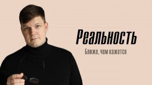 Реальность. Как жить полной жизнью