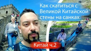 Как скатиться с Великой Китайской стены на санках. И как вообще до нее добраться? Пекин
