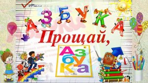 Праздник "Прощай, азбука"