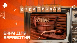 Баня для заработка — Купи-продай (23.03.2025)