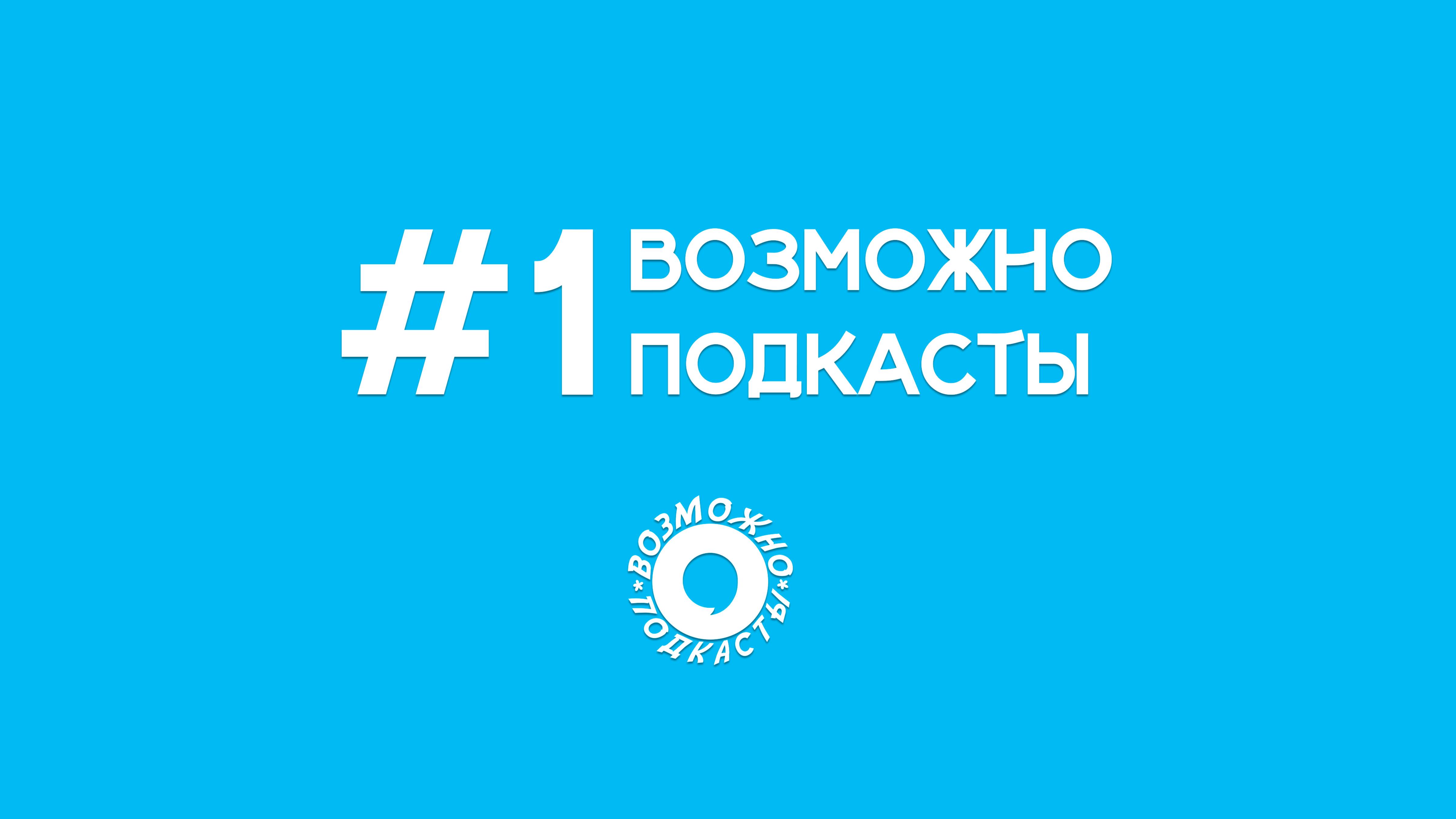 Возможно Подкасты #1 (,)