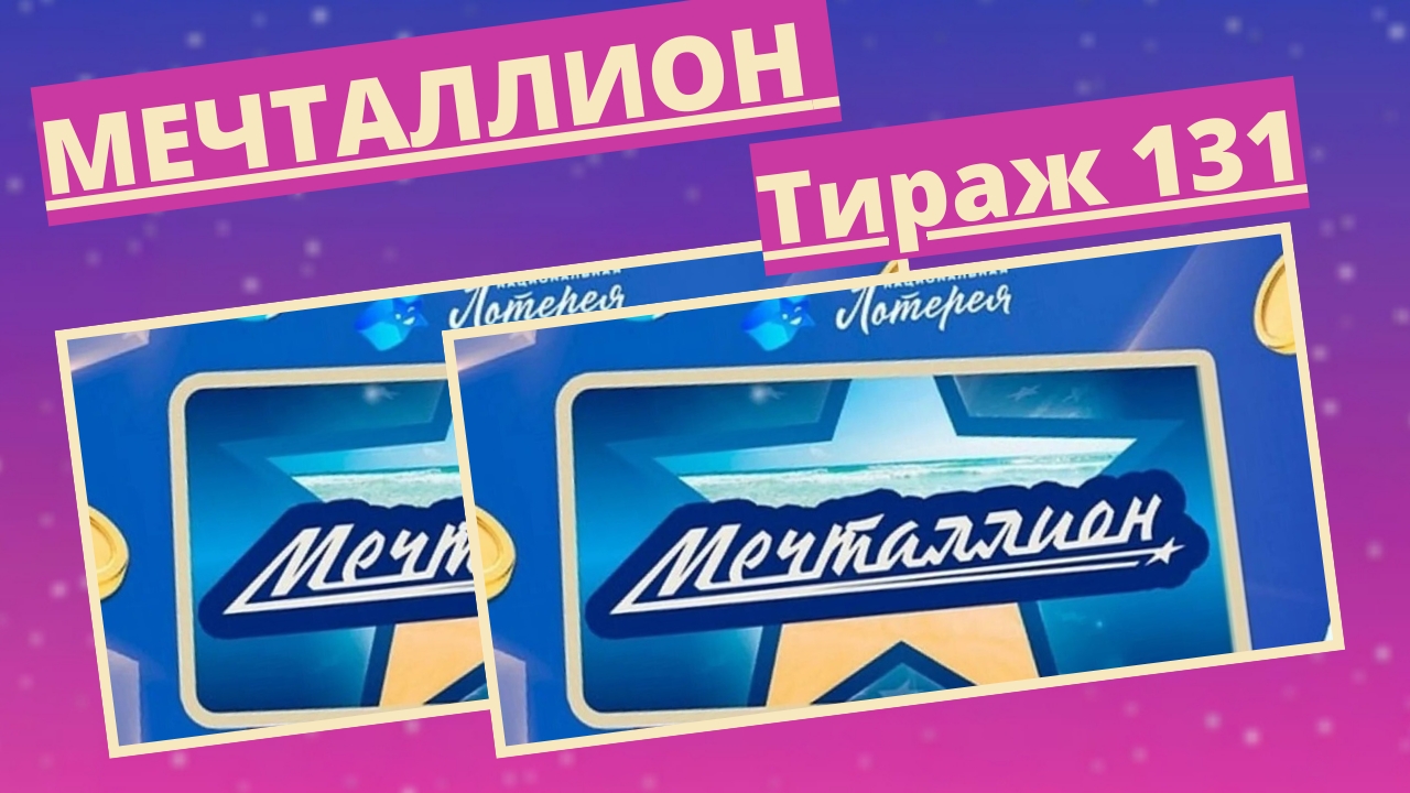 Проверить билет лотереи Мечталлион тираж №131 от 23 марта 2025, Национальная лотерея!