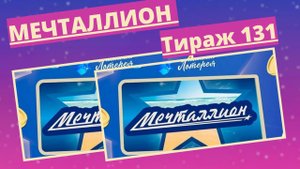 Проверить билет лотереи Мечталлион тираж №131 от 23 марта 2025, Национальная лотерея!