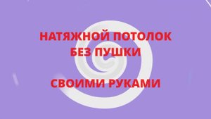 Натяжной потолок 2.6х2.8 БЕЗ ПУШКИ своими руками