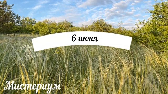 Дни СИЛЫ в ИЮНЕ 2024. Самые благоприятные дни месяца. смотреть онлайн