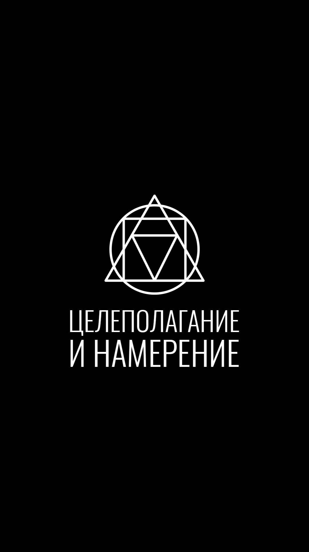 Целеполагание и намерение