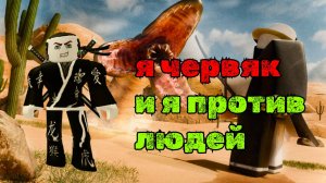 Сначала я ВОИН а потом ЧЕРВЯК который всех мочит ахаха #гигант #червяк #роблокс #игра #битва #босс