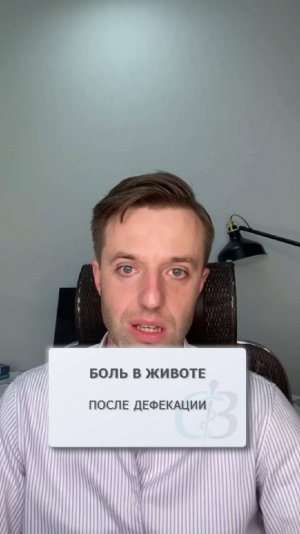 Боль в животе после дефекации - в чём проблема?