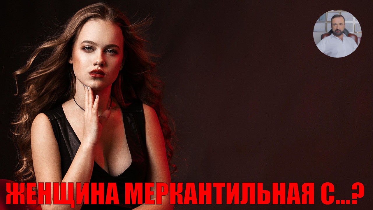 Женщина меркантильная с…? #меркантильнаяженщина #природаженщины #психологияотношений #сергейвальцев