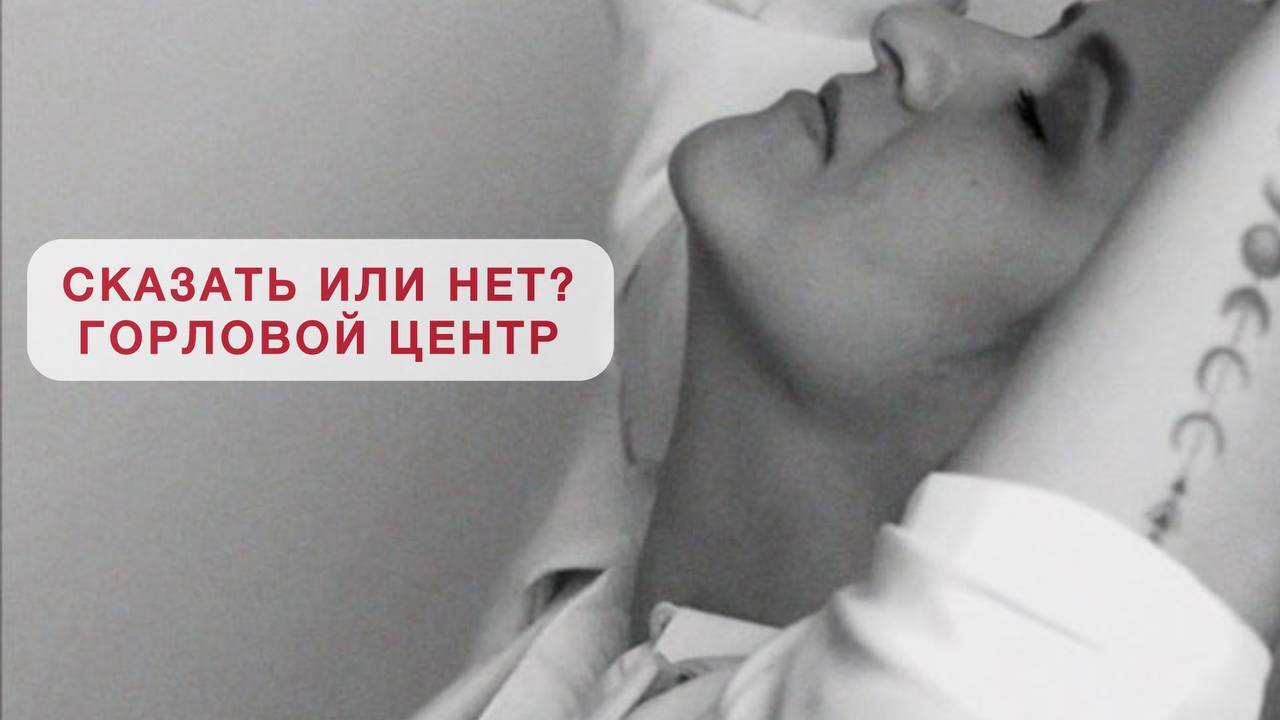горловой центр