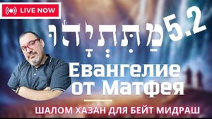 Евангелие от Матитьягу 5 глава 2 часть
