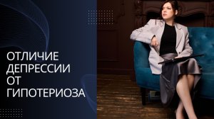 Отличие депрессии от гипотериоза