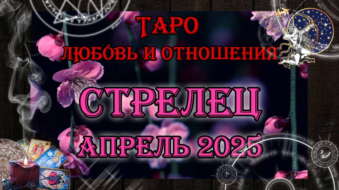Таро-прогноз СТРЕЛЕЦ ♐ | Любовь и Отношения 💖 | АПРЕЛЬ 2025 год