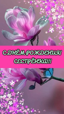 Музыкальное поздравление сестре "С Днём Рождения"