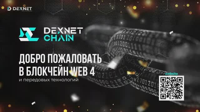 Будущее интернета уже здесь #️⃣🅳🅴🆇🅽🅴🆃