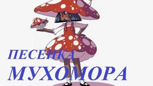 ПЕСЕНКА МУХОМОРА детская песенка