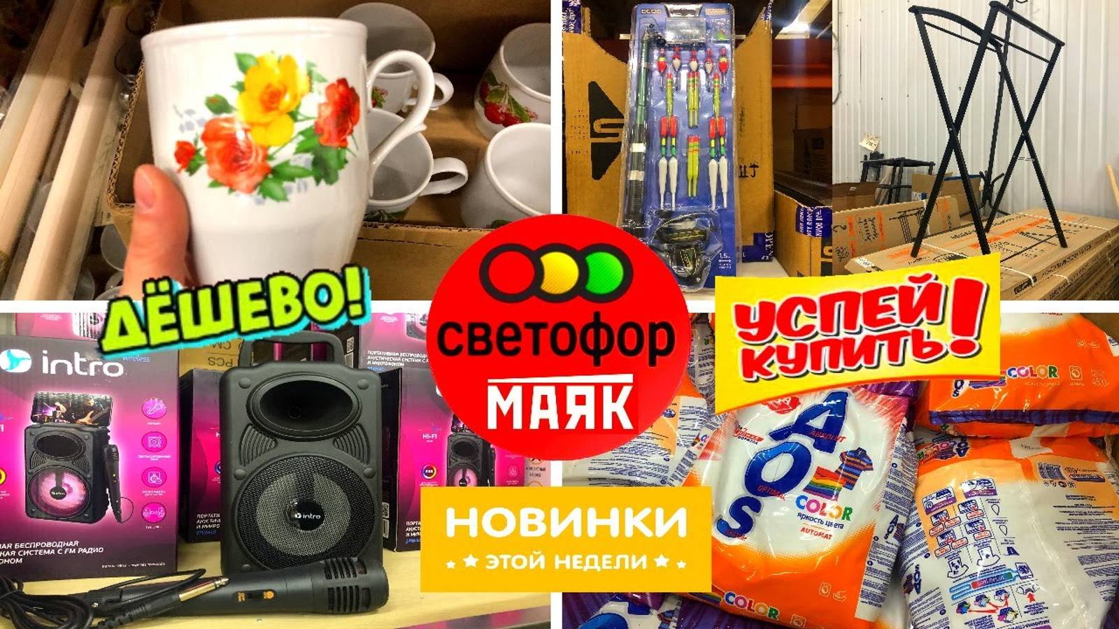СВЕТОФОР🚥 Я В ШОКЕ 🔥ПРИВЕЗЛИ СУПЕР НОВИНКИ!😍 ЭТО НАДО БРАТЬ! ОБЗОР В МАГАЗИНЕ НИЗКИХ ЦЕН МАЯК