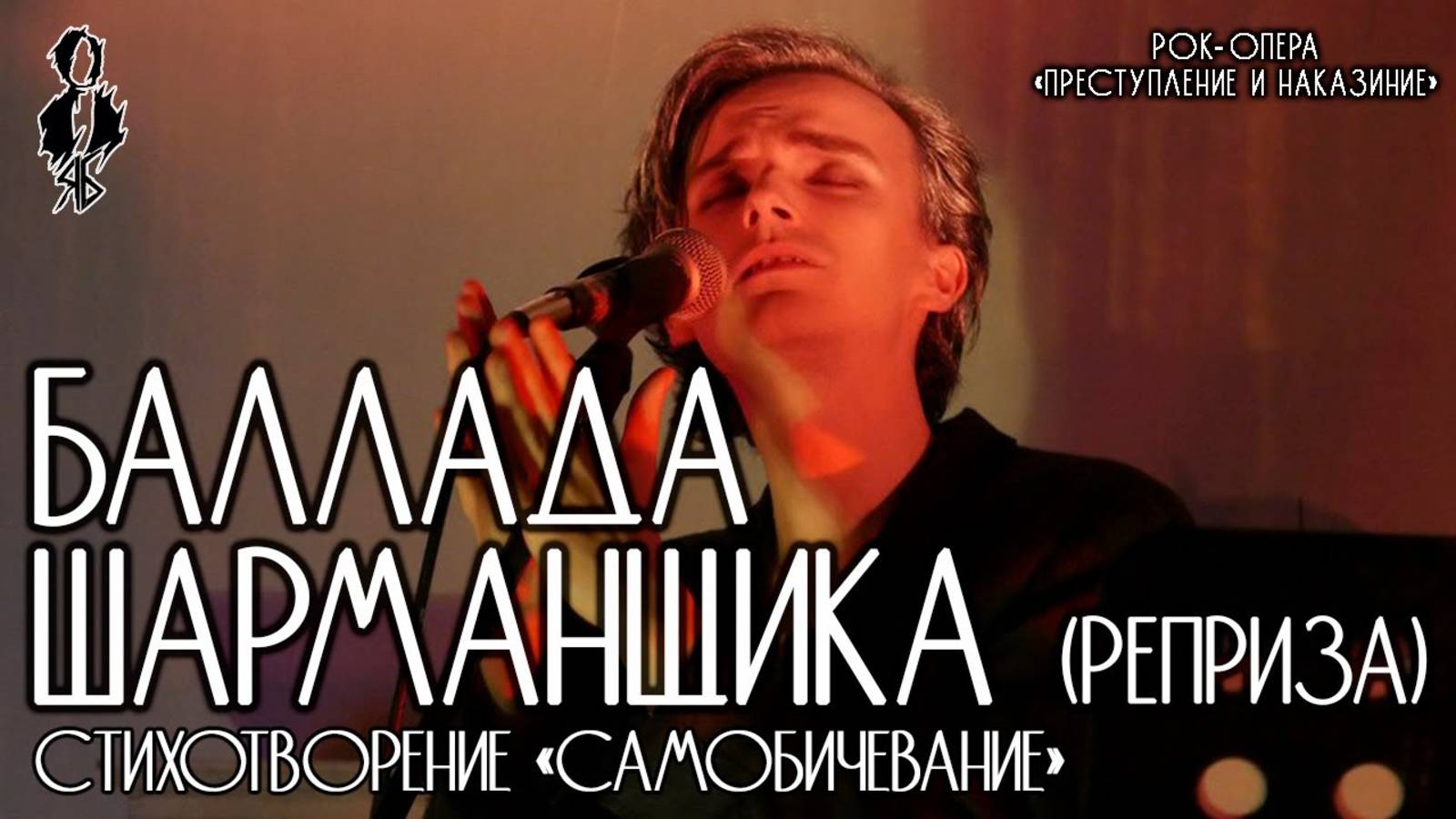 Ярослав Баярунас - Баллада Шарманщика (реприза) («Преступление и Наказание»)│стих. «Самобичевание»