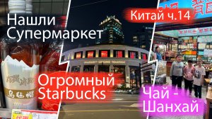 Шанхай раскрылся: Супермаркеты, огромный Starbucks и чайный рынок! Написал музыку с нейросетью Suno