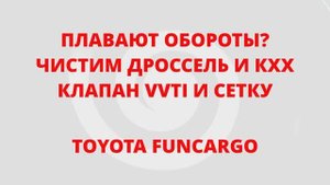 ПЛАВАЮ ОБОРОТЫ! ЧИСТИМ ДРОССЕЛЬ И КХХ, ПОМОЖЕТ ИЛИ НЕТ? TOYOTA FUNCARGO