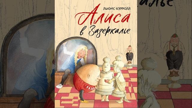 Алиса в Зазеркалье. Книга английского математика и писателя Льюиса Кэрролла. Краткий пересказ.