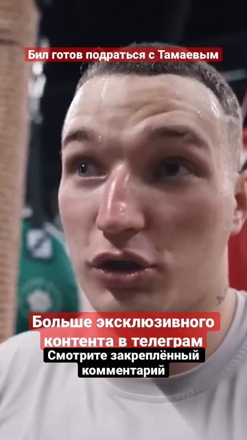 ❗️Эдвард Бил готов провести поединок с Тамаевым #popmma #mma #ufc #shorts