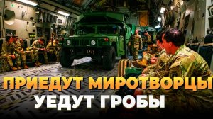 Новости СВО 2025 - Приедут миротворцы, уедут гробы