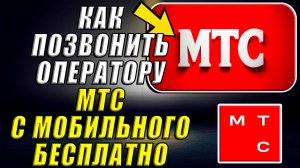 Как позвонить оператору мтс с мобильного бесплатно