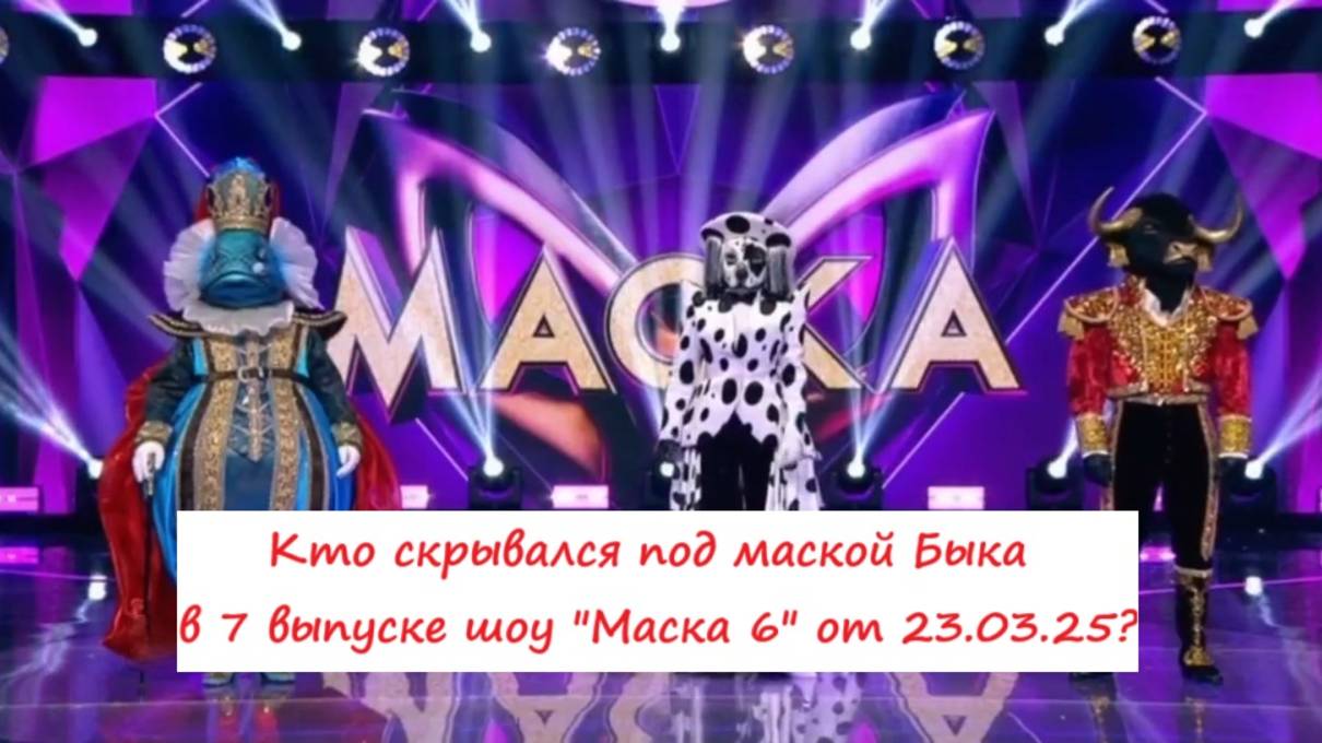Кто был под маской быка