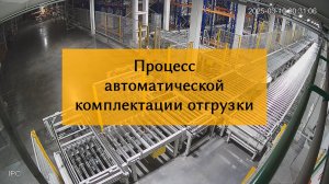 Автоматизация комплектации отгрузки