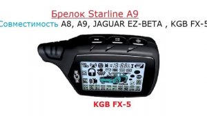 Starline А9 - Совместимость ЖК брелков