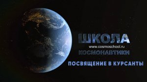 Посвящение в курсанты Школы Космонавтики