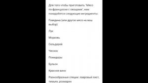 Мясо по-французски