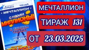 НАЦИОНАЛЬНАЯ ЛОТЕРЕЯ МЕЧТАЛЛИОН ТИРАЖ 131 ОТ 23.03.2025,ПРОВЕРИТЬ БИЛЕТ,СТОЛОТО
