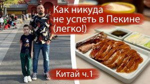 Где в Пекине съесть утку по-пекински? Мимимишная АК Хайнань, отель Kerry, и как мы никуда не успели