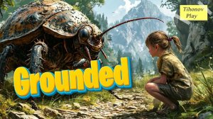 Выживание с насекомыми (Grounded)