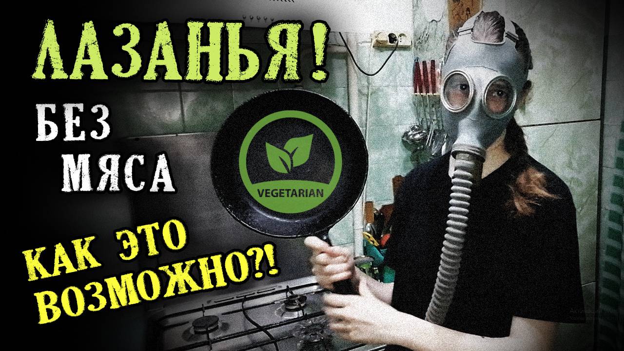 Сталкерская лазанья без мяса ☢ Домашние Снорки