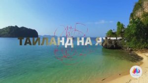 Таиланд с Travel Regatta