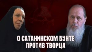 О сатанинском бунте против Творца