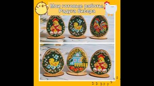 18.25 Дуэт Воскресный. Радуга бисера. Готовые работы.