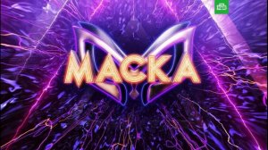 Маска 6 сезон 7 выпуск 23.03.2025