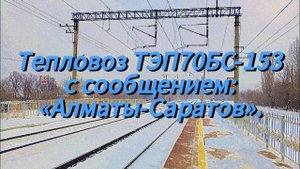 Тепловоз ТЭП70БС-153 с сообщением: «Алматы-Саратов».