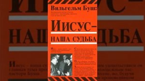 Вильгельм Буш - ''Иисус - наша судьба'' аудиокнига1