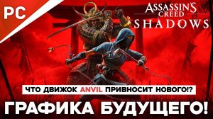 ГРАФИКА БУДУЩЕГО! Что движок Anvil привносит в Assassin's Creed: Shadows