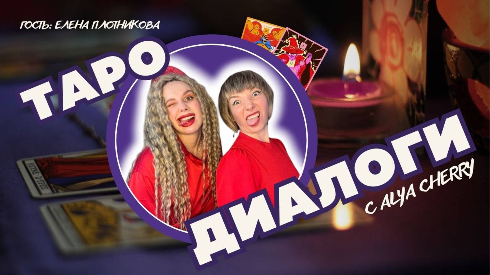ТАРО.Диалоги: Елена Плотникова о разводе, магических камнях и растущих ипотечных ставках