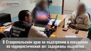 В Ставропольском крае по подозрению в покушении на террористический акт задержаны подростки