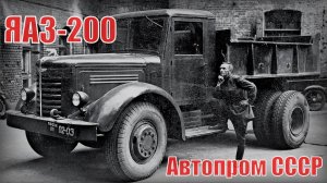 Советский грузовик ЯАЗ-200 Прародитель МАЗ и КРАЗ Автопром СССР