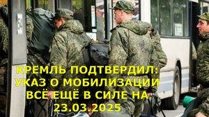 КРЕМЛЬ ПОДТВЕРДИЛ: УКАЗ О МОБИЛИЗАЦИИ ВСЁ ЕЩЁ В СИЛЕ НА 23.03.2025
