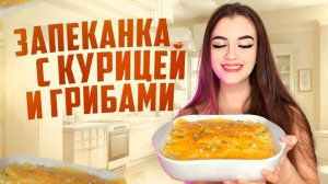 КАРТОФЕЛЬНАЯ ЗАПЕКАНКА С КУРИЦЕЙ И ГРИБАМИ