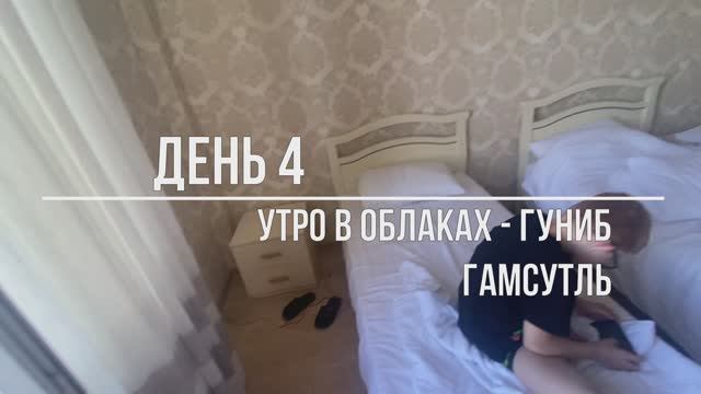 Дагестан 2024. День 4. Утро в облаках - Гуниб. Гамсутль. Теракт.